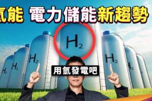 用氫發電可行嗎？你該認識電力儲能最新趨勢——氫能！
