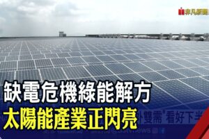 綠電商機爆發 聯合再生看好下半年業績”熱力四射”｜非凡財經新聞｜20220831