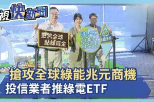 搶攻全球綠能兆元商機 投信業者推綠電ETF－民視新聞