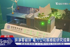 拚淨零碳排 電力公司展綠能研究成果｜TVBS新聞