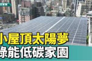 台北|新聞|綠生活|小屋頂太陽夢 環保署推廣綠能低碳家園