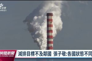 國發會淨零轉型策略出爐 2030年前投入9千億預算｜20221228 公視晚間新聞