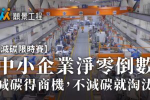 【減碳限時賽】中小企業淨零倒數，減碳得商機，不減碳就淘汰