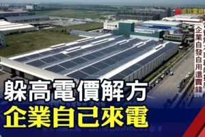 7月電漲綠能推廣 企業”自發自用”布局能源轉型新契機｜非凡財經新聞｜20220705