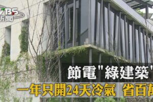 節電「綠建築」 一年只開24天冷氣　省百萬